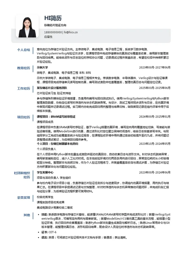 东芯半导体存储芯片验证方向投递简历模板