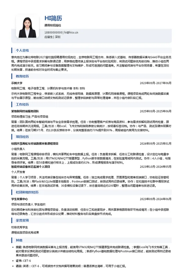 泰比特物联通用校招岗位投递简历模板