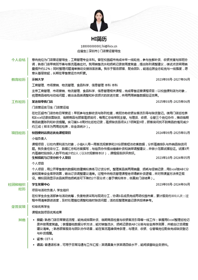 沃尔玛门店营运管培生投递简历模板