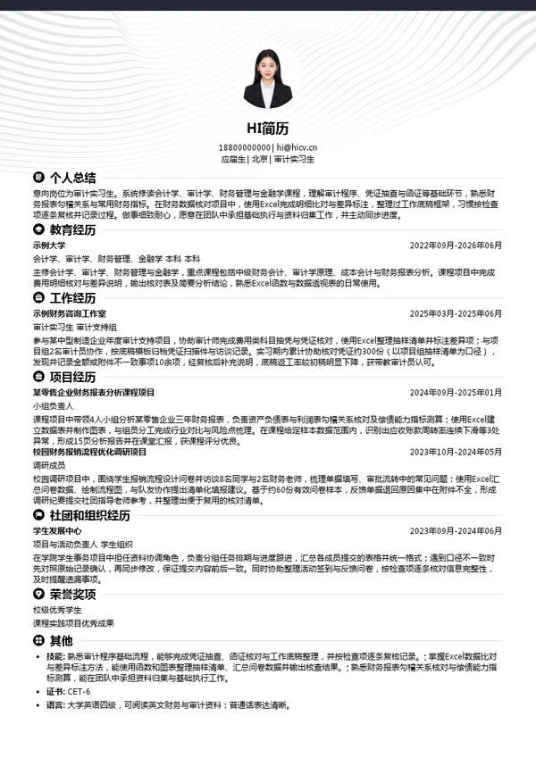 毕马威审计实习生投递简历模板