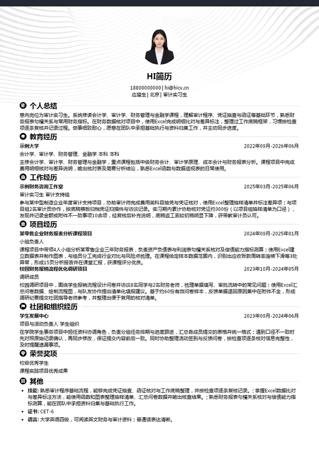 毕马威审计实习生投递简历模板