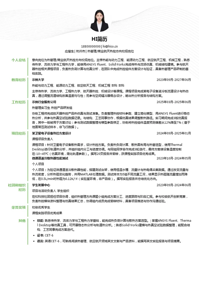 杭州微焓科技有限公司热管理/商业航天热控方向校招岗位投递简历模板
