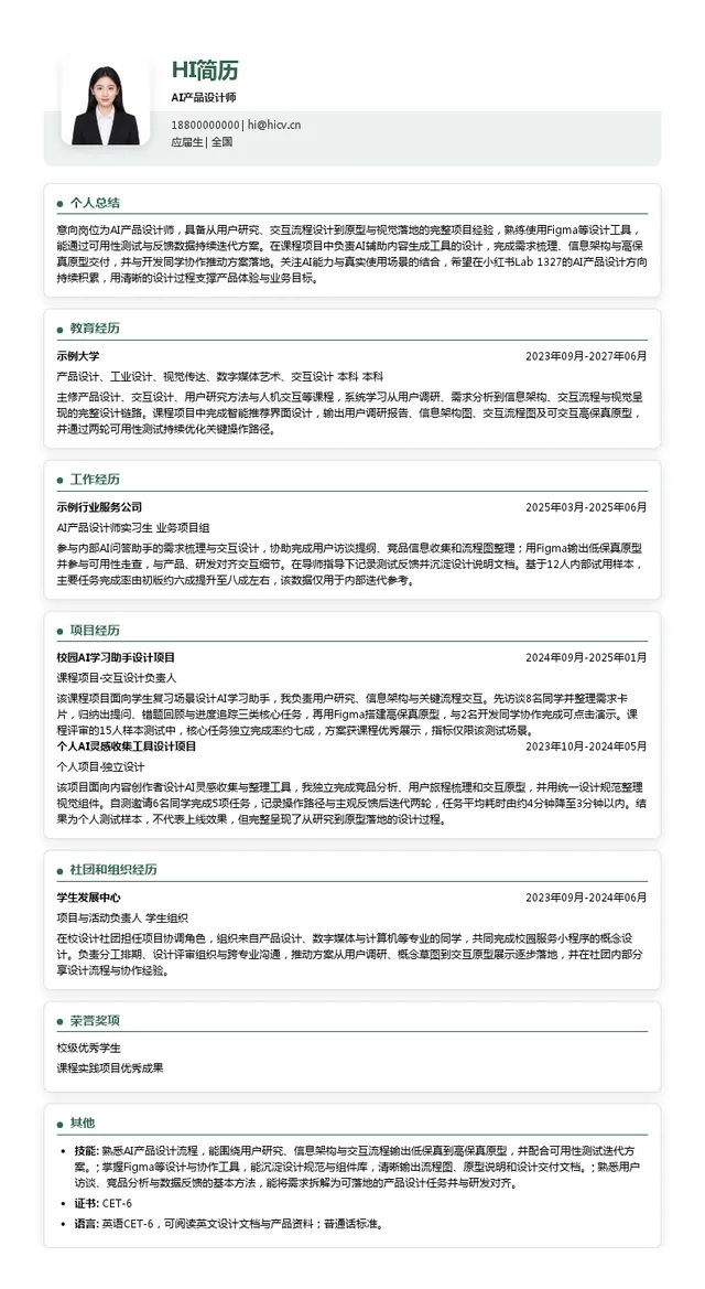 Lab1327AI产品设计师投递简历模板