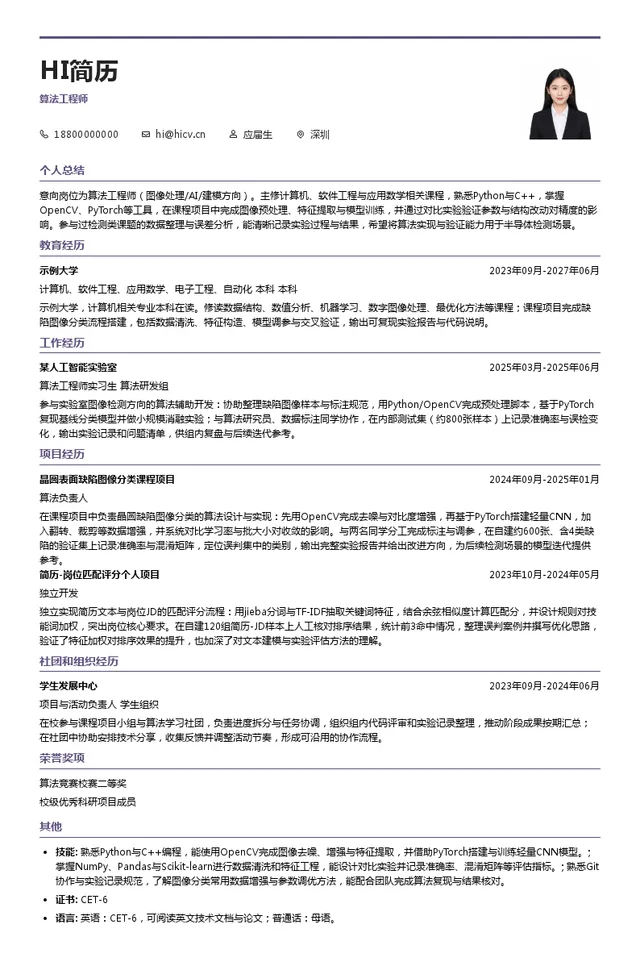 埃珂森（上海）企业管理有限公司算法工程师投递简历模板