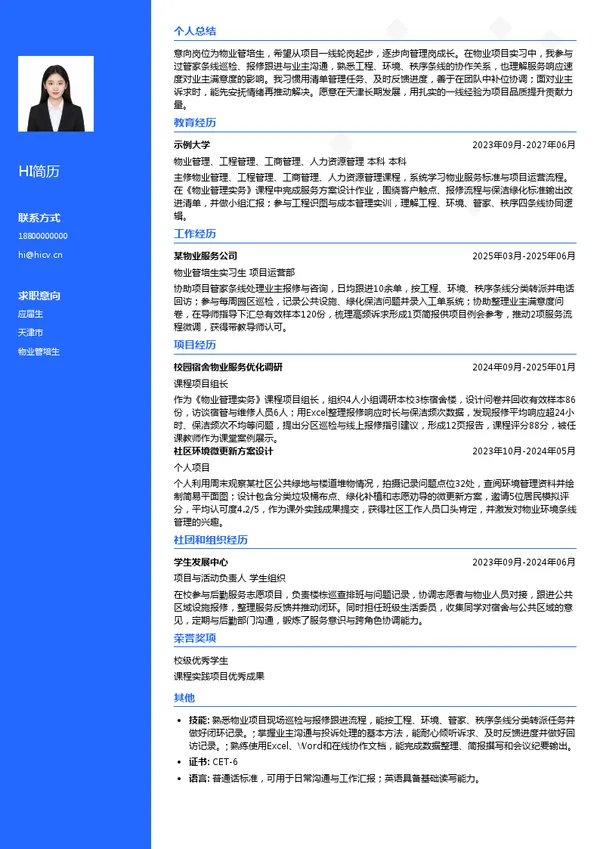 天津泰达格调物业管理有限公司物业管培生投递简历模板