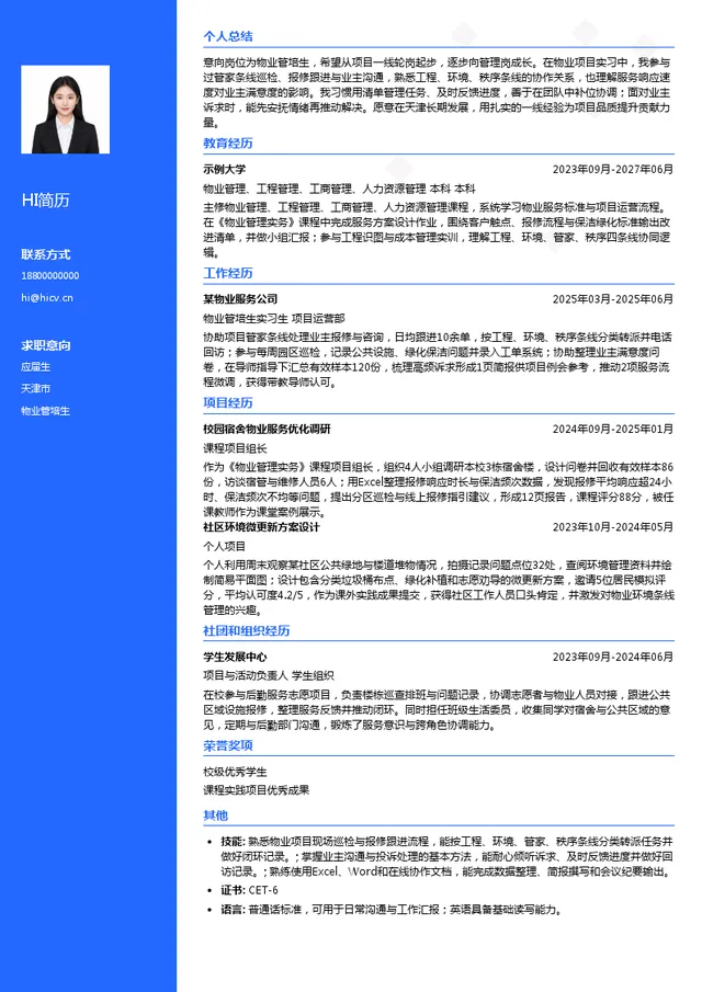 天津泰达格调物业管理有限公司物业管培生投递简历模板