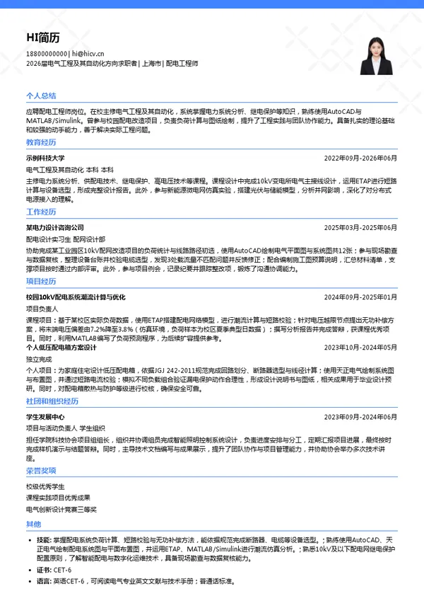 配电工程师简历模板