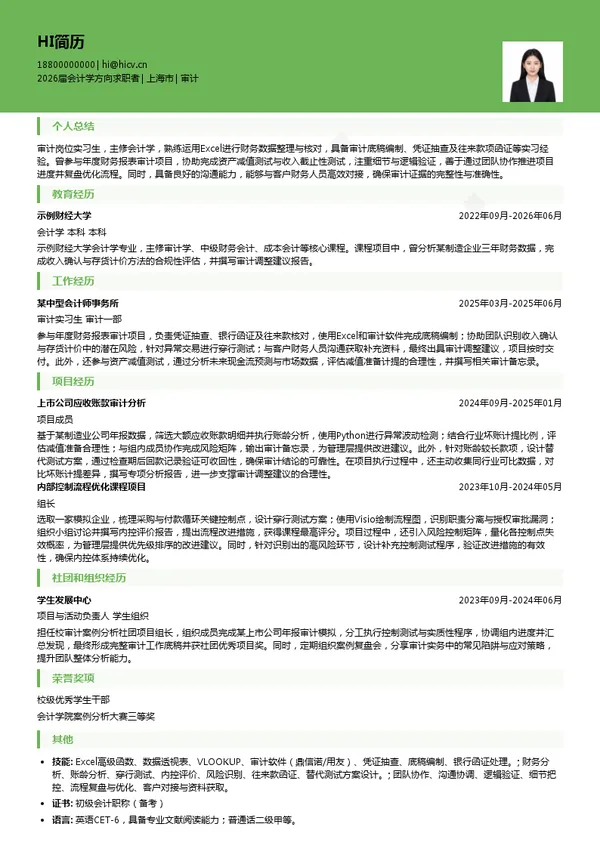 大三实习审计简历模板