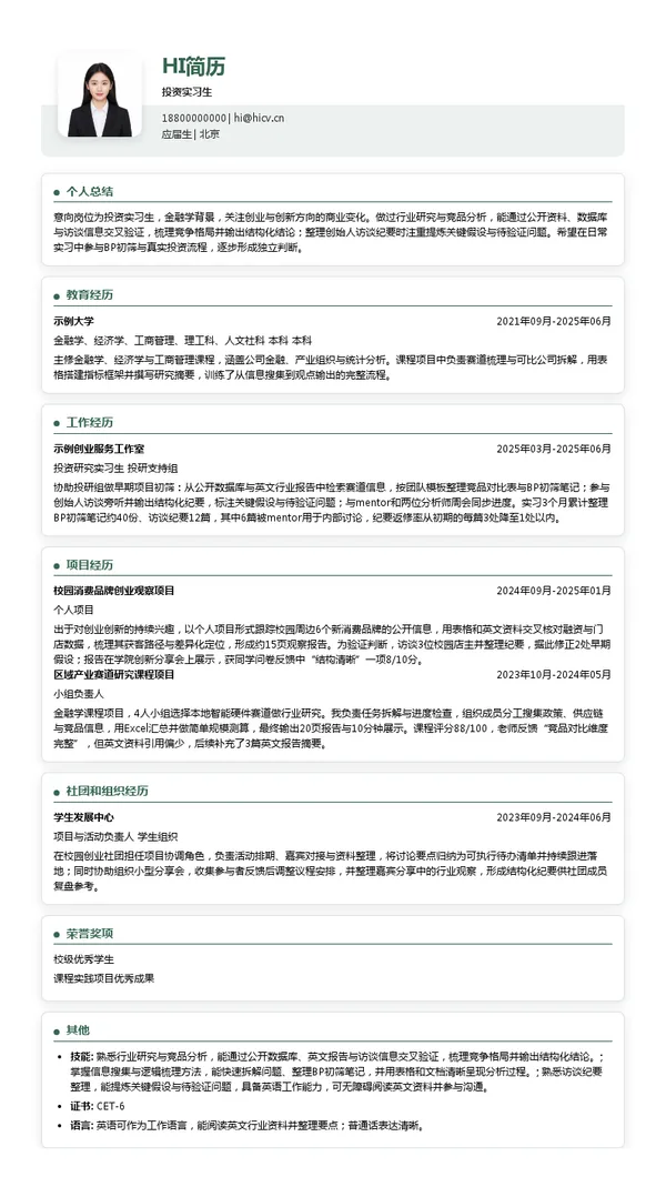 真格基金投资实习生投递简历模板