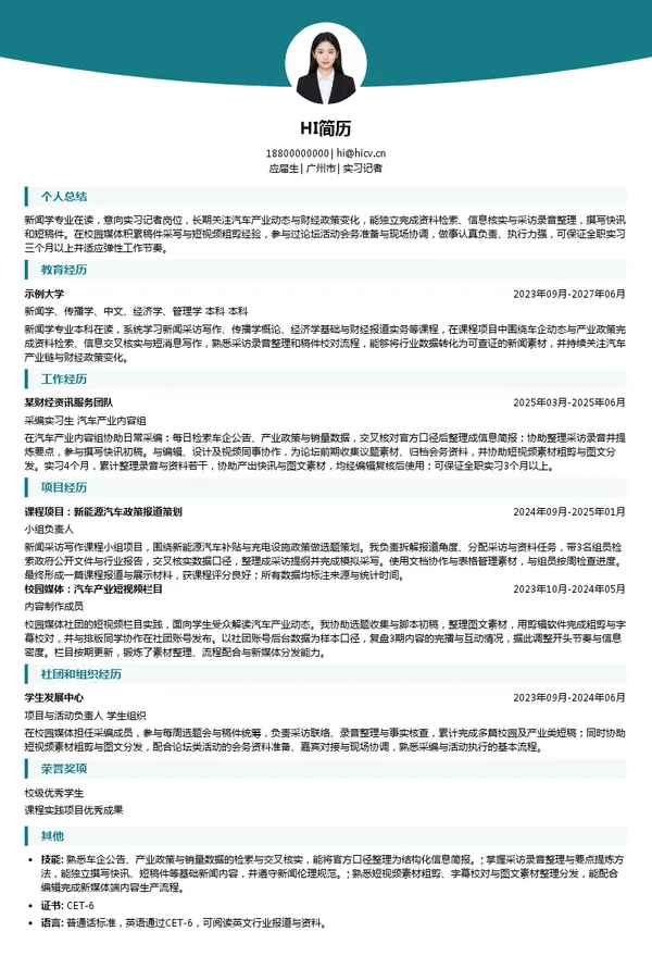21世纪经济报道实习记者投递简历模板