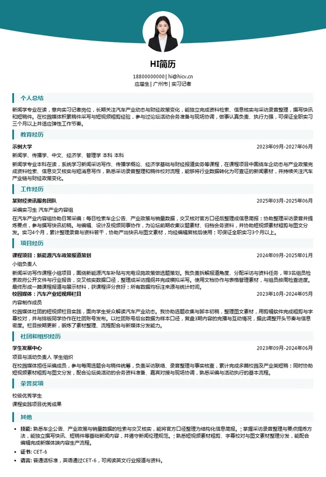 21世纪经济报道实习记者投递简历模板