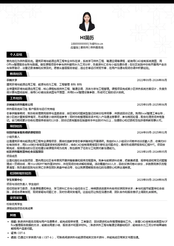三河新源供热有限公司供热服务岗投递简历模板