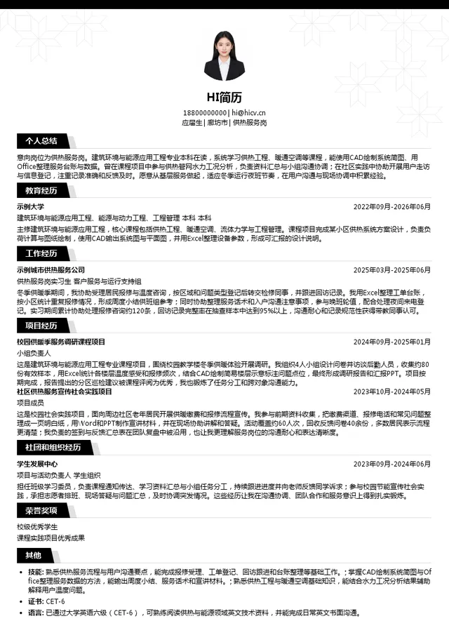 三河新源供热有限公司供热服务岗投递简历模板