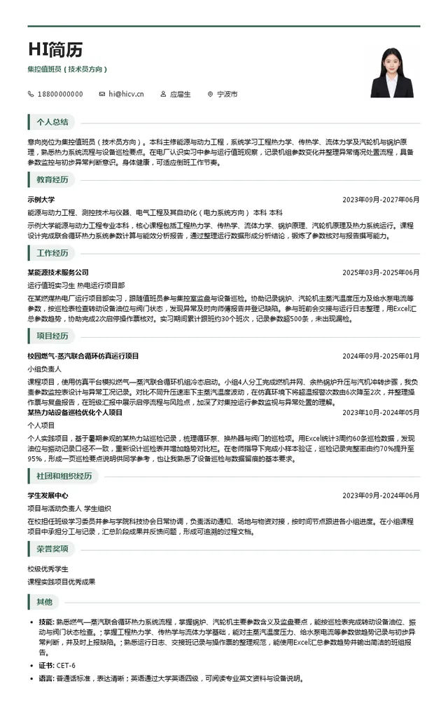 宁波科丰燃机热电有限公司集控值班员（技术员方向）投递简历模板