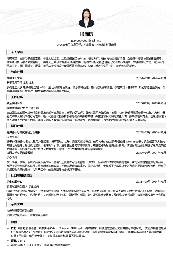 大三实习科研助理简历模板