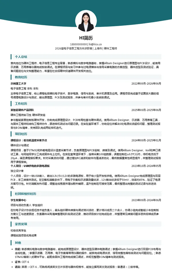 社招硬件工程师简历模板