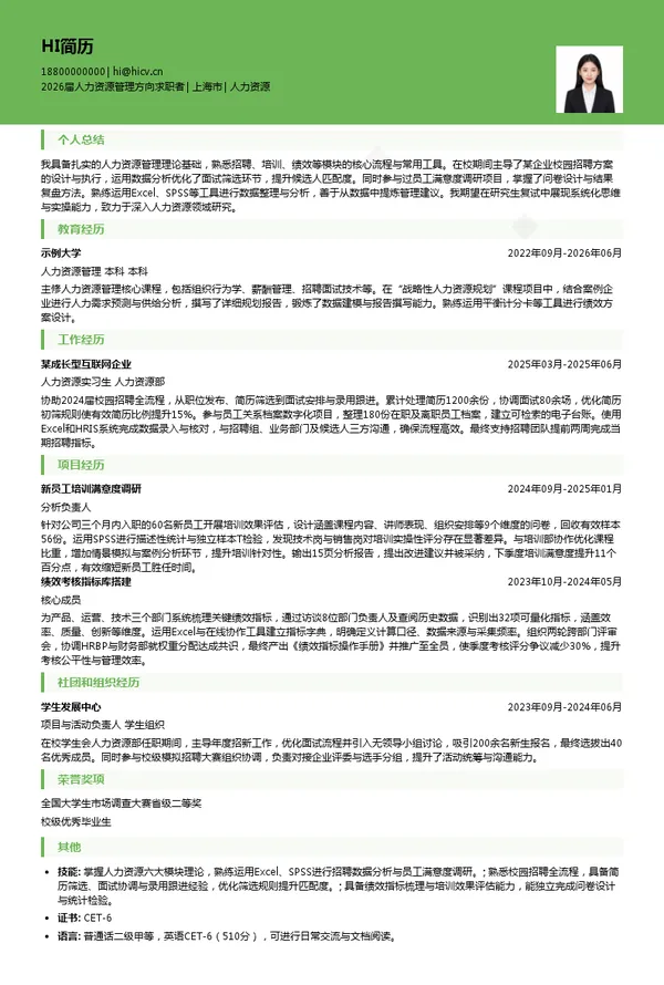 考研复试人力资源简历模板