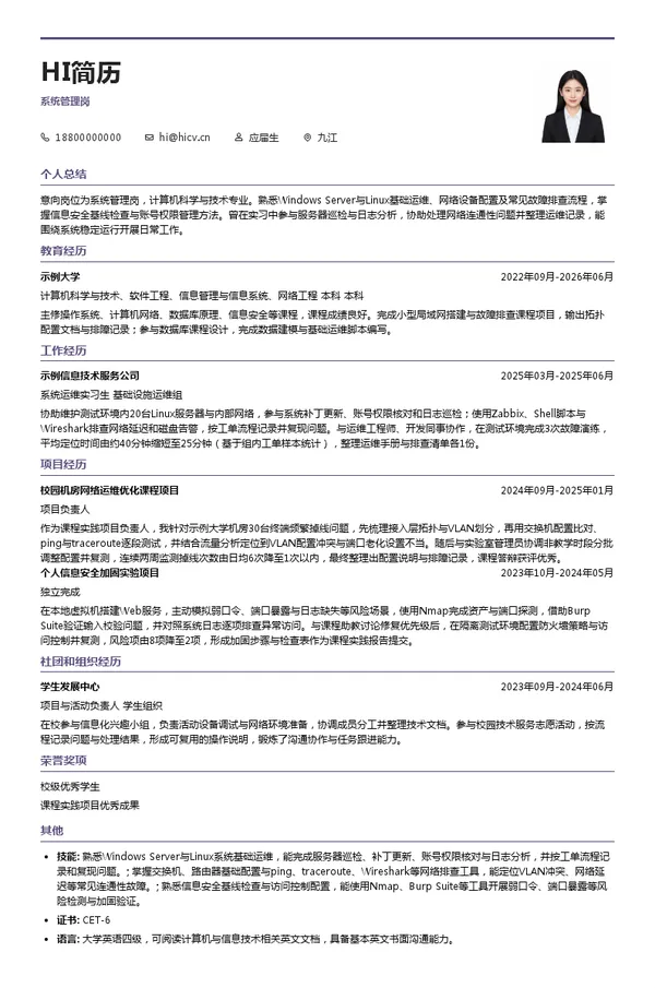 江西省江投路桥投资有限公司系统管理岗投递简历模板