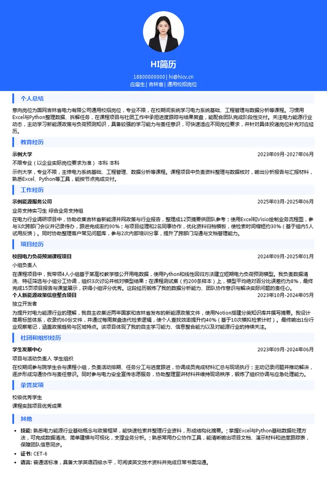 国网吉林省电力有限公司通用校招岗位投递简历模板