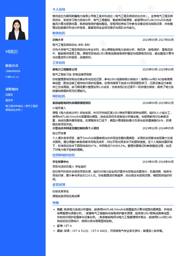 国网新疆电力有限公司电工类本科岗位(电气工程及其自动化方向)投递简历模板