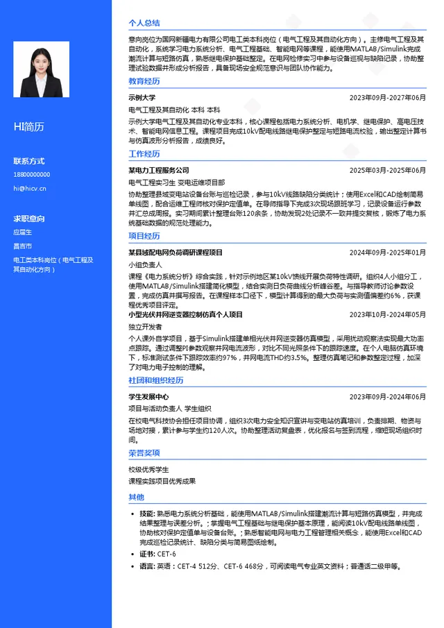 国网新疆电力有限公司电工类本科岗位（电气工程及其自动化方向）投递简历模板