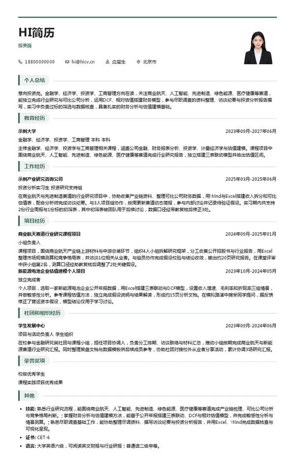博华产投投资岗投递简历模板