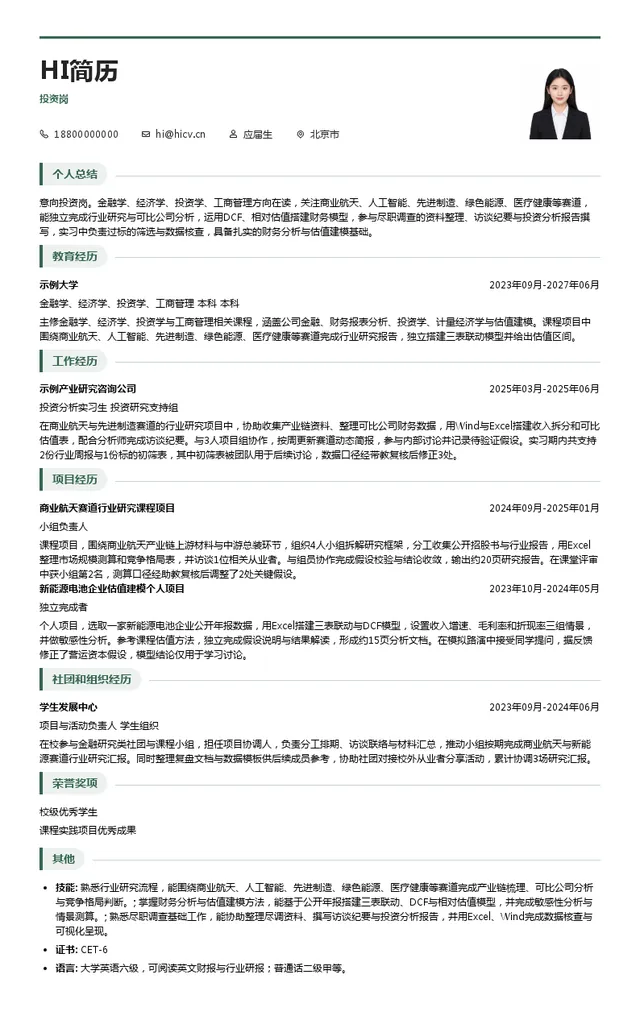 博华产投投资岗投递简历模板