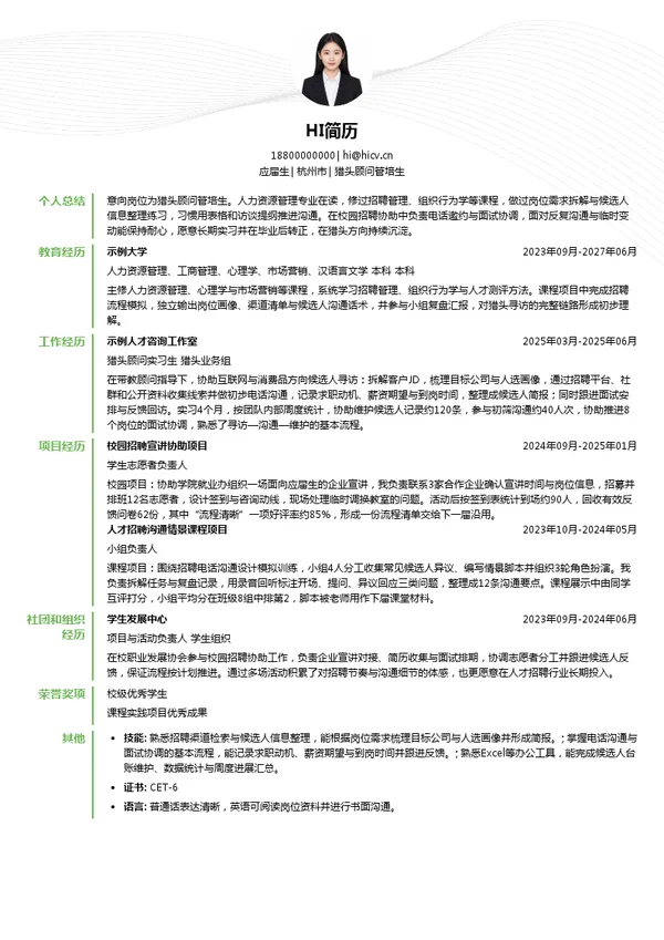 杭州黑云杉企业管理咨询有限公司猎头顾问管培生投递简历模板