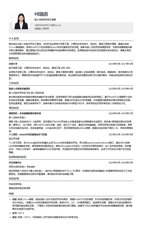 成都中嘉微视科技有限公司嵌入式软件开发工程师投递简历模板