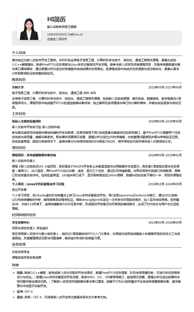 成都中嘉微视科技有限公司嵌入式软件开发工程师投递简历模板