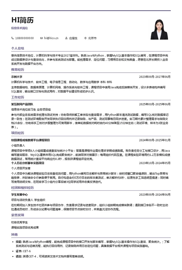 中翼公司信息技术岗位投递简历模板