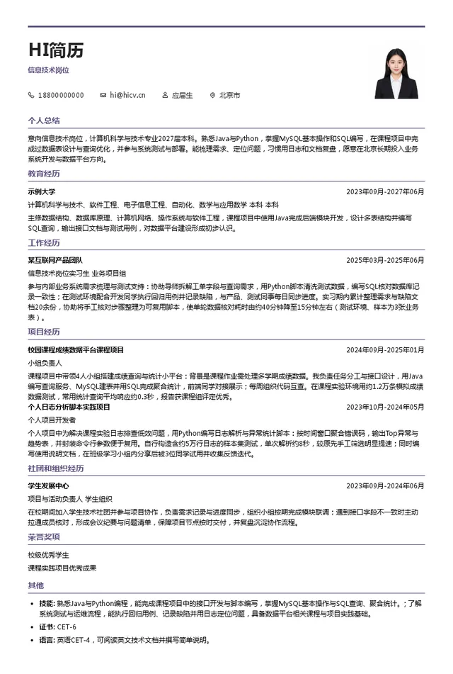 中翼公司信息技术岗位投递简历模板