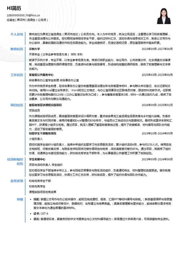 黑龙江省选调生选调生（公务员）投递简历模板
