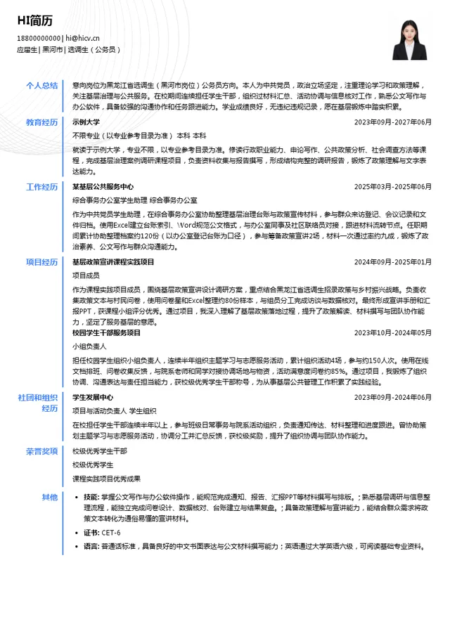 黑龙江省选调生选调生（公务员）投递简历模板