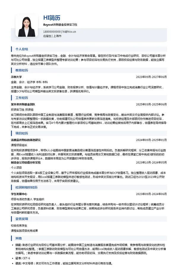 意威基金 InvestindustrialBuyout并购基金投资实习生投递简历模板