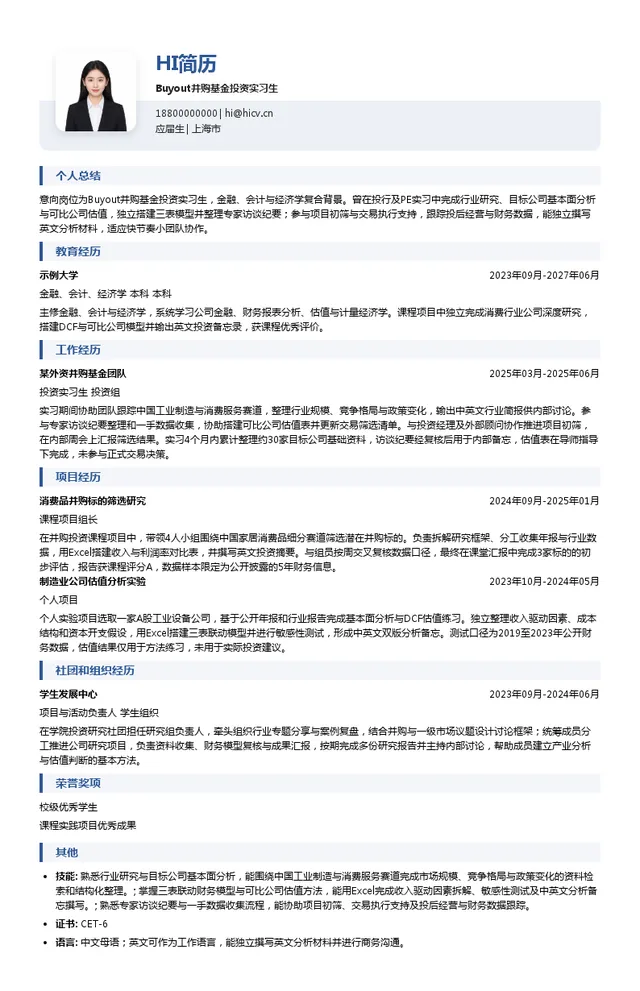 意威基金 InvestindustrialBuyout并购基金投资实习生投递简历模板