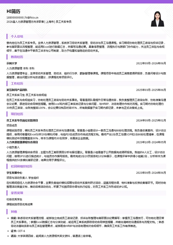 员工关系专员简历模板