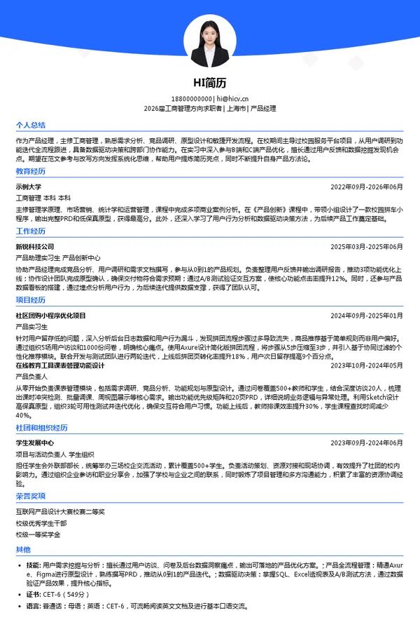 产品经理简历模板