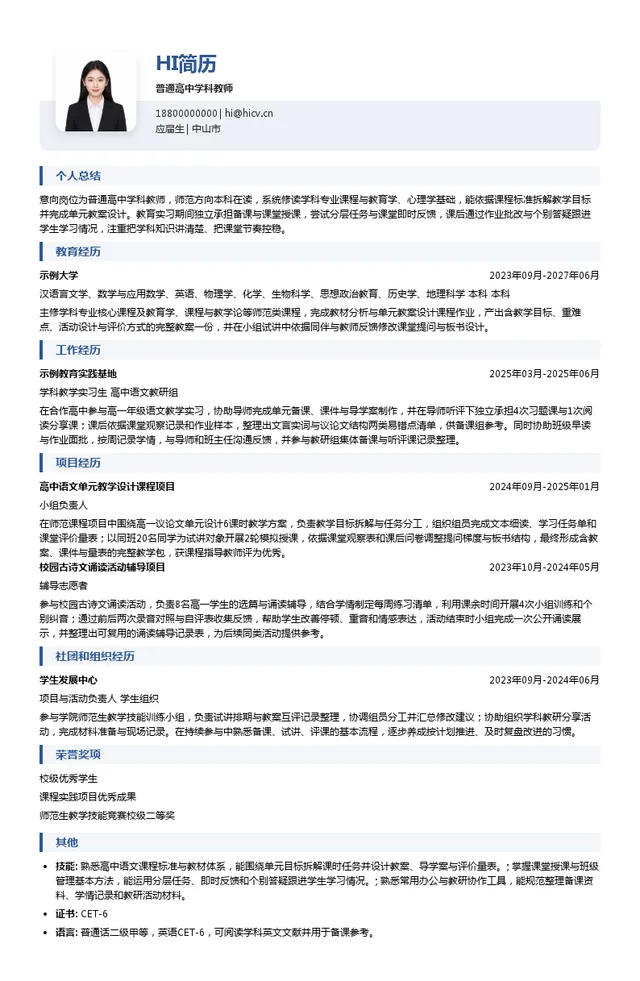 中山市弘科未来学校普通高中学科教师投递简历模板