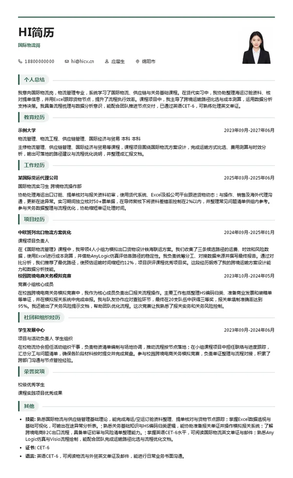 阳科技城发展投资(集团)有限公司国际物流岗投递简历模板