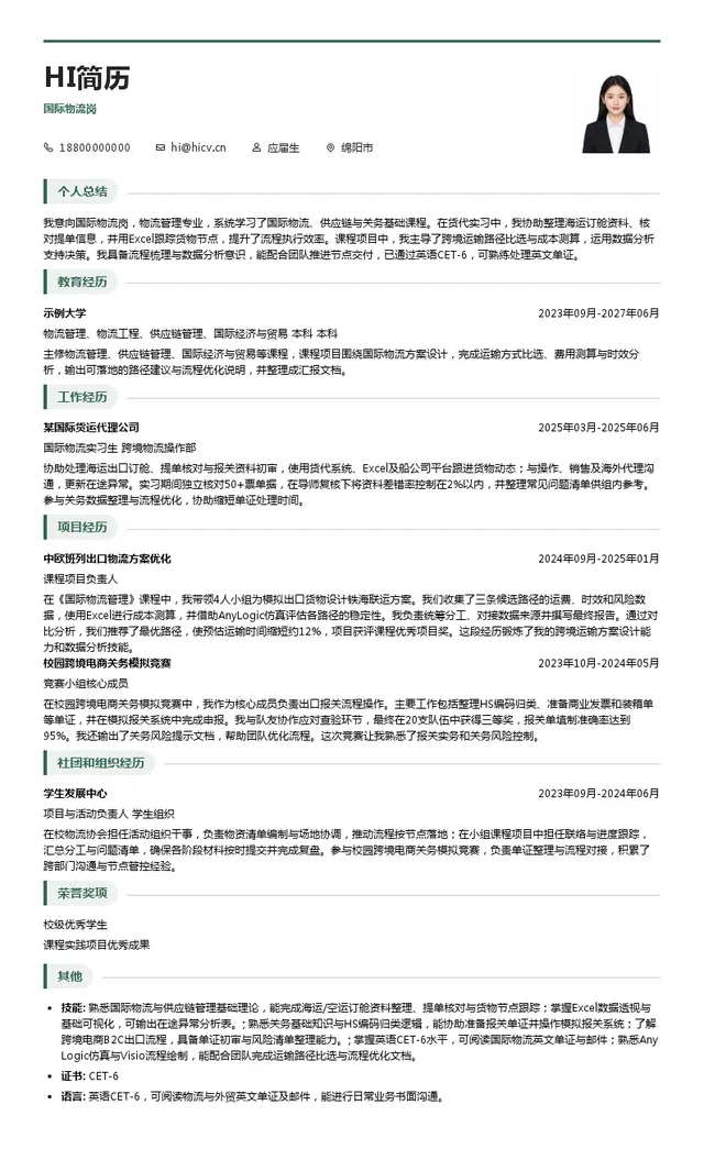 阳科技城发展投资（集团）有限公司国际物流岗投递简历模板