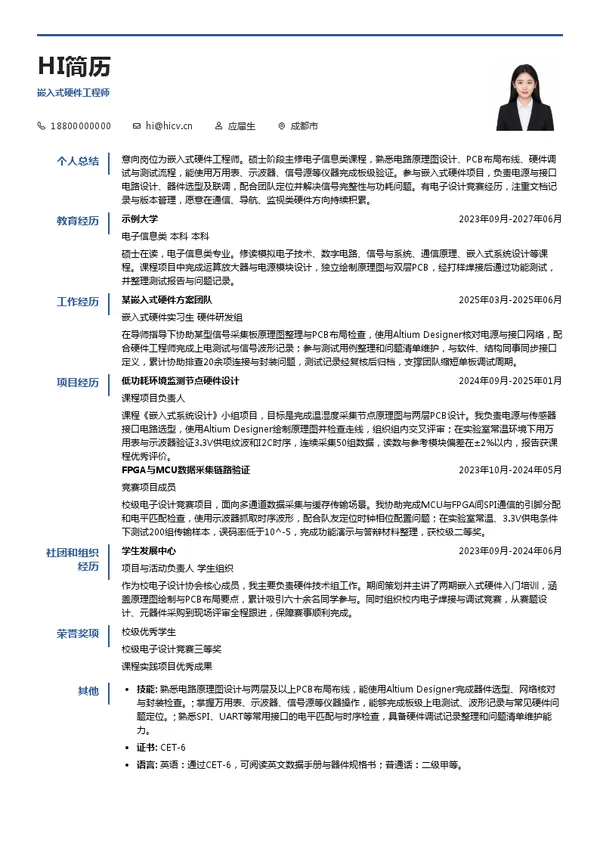 天奥科技嵌入式硬件工程师投递简历模板
