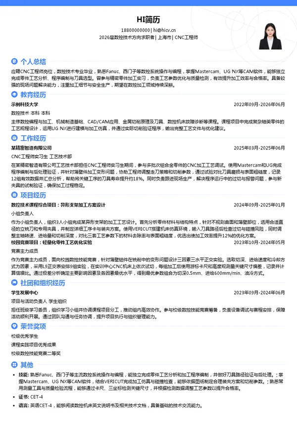 CNC工程师简历模板