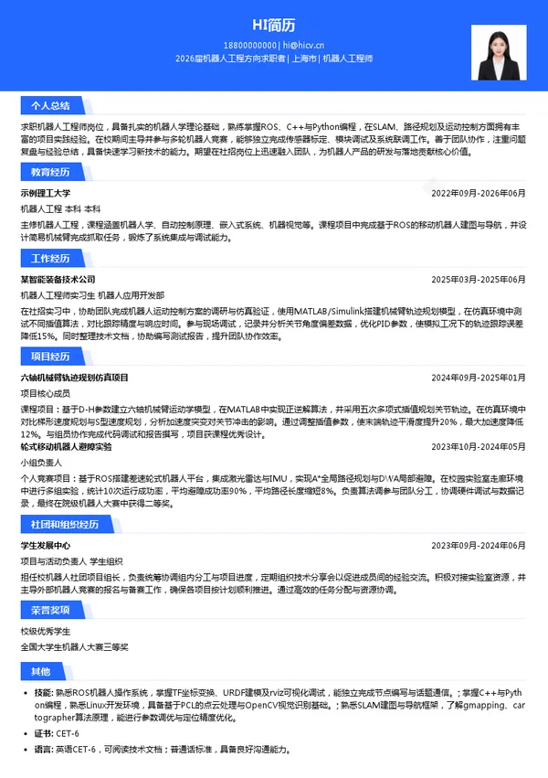 机器人工程师简历模板