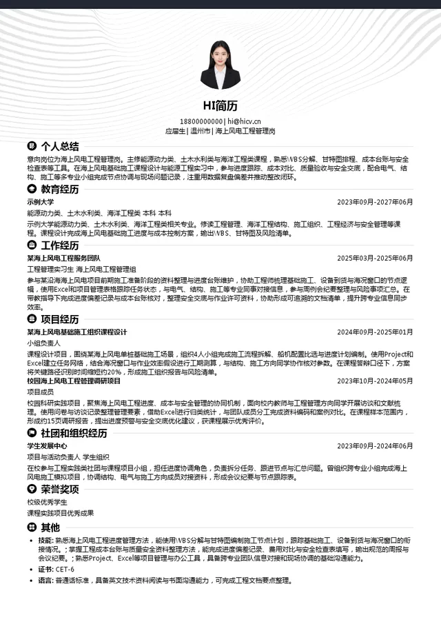 浙江省海洋风电发展有限公司海上风电工程管理岗投递简历模板