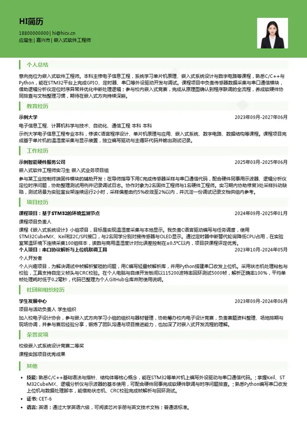 浙江德汇电子陶瓷有限公司嵌入式软件工程师投递简历模板