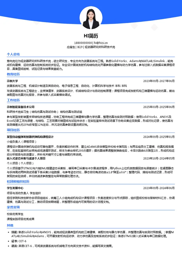 湖南省兵器工业集团轻武器研究所科研技术岗投递简历模板