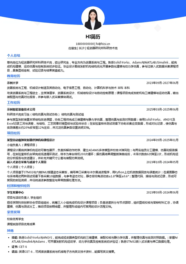 湖南省兵器工业集团轻武器研究所科研技术岗投递简历模板