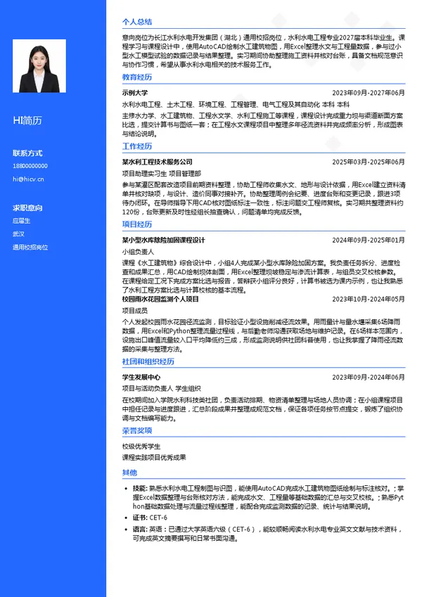 长江水利水电开发集团(湖北)通用校招岗位投递简历模板