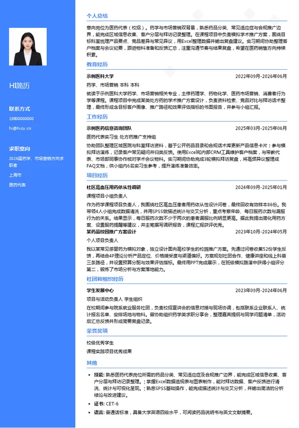 校招医药代表简历模板